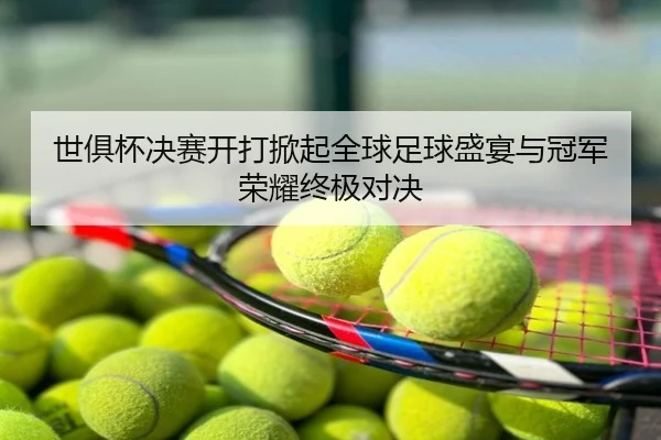 世俱杯决赛开打掀起全球足球盛宴与冠军荣耀终极对决