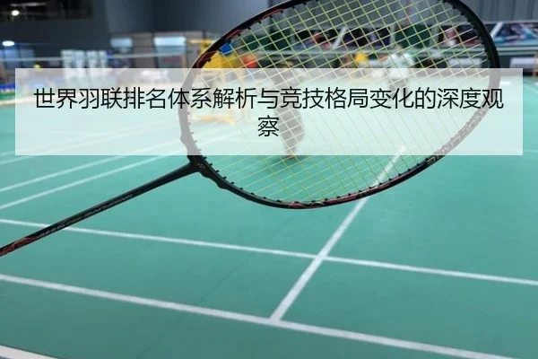 世界羽联排名体系解析与竞技格局变化的深度观察