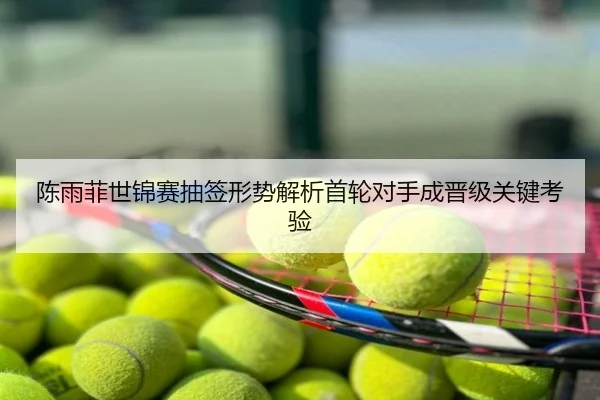 陈雨菲世锦赛抽签形势解析首轮对手成晋级关键考验