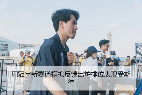 周冠宇新赛道模拟反馈出炉排位表现受期待